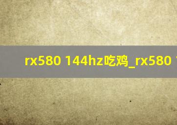 rx580 144hz吃鸡_rx580 144hz